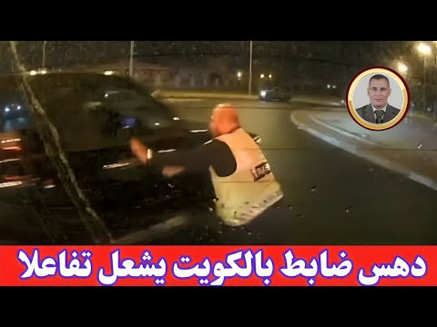 الكويت…فيديو دهس ضابط يشعل تفاعلاً ووزير الداخلية يوجه