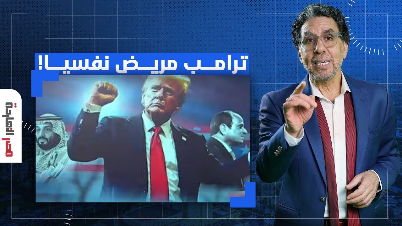 ناصر: ترامب مريض نفسيا وبيقولك أنا جيت للسلطة بعناية إلهية!!