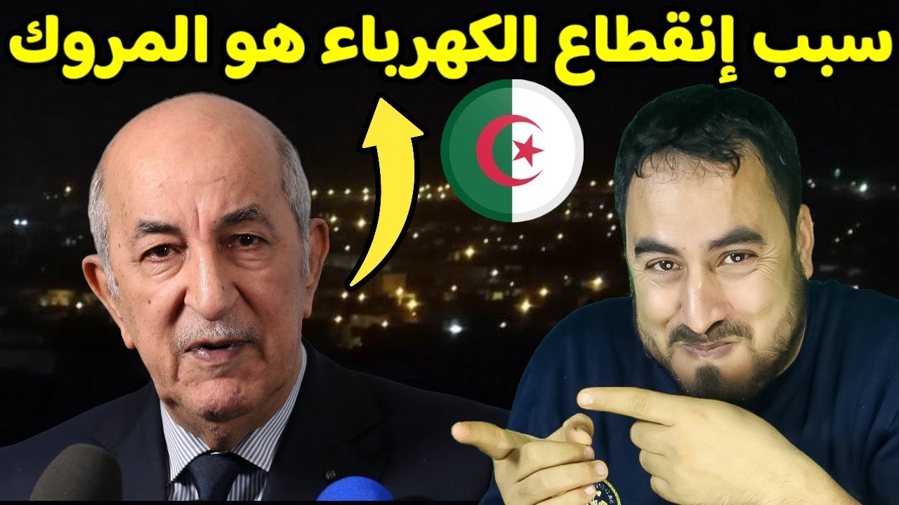 الظلام في شوارع الجزائر و السبب المروك يا خو