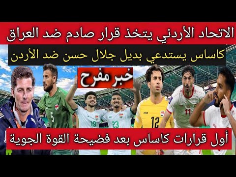 الإتحاد الأردني يتخذ قرار صادم ضد العراق أمام الاتحاد الآسيوي😱🔥..كاساس يتخذ أول القرارات بعد فضيحة👊