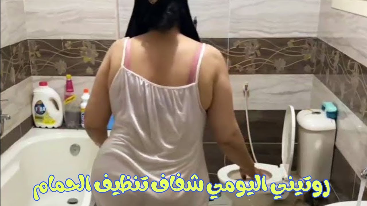 روتيني اليومي شفاف 👙 تنظيف الحمام مع عشر فوائد للقهوة لايعرفها الجميع