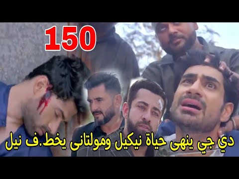 مسلسل انا بنت ابي الحلقة ١٥٠ | دي جي ينهى حياة نيكيل