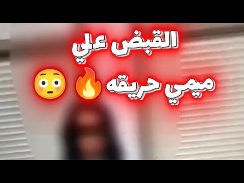 تفاصيل القبض علي ميمي حريقة بسبب ممارستها افعال مخلة للاداب علي النت الفيديو كول ب1000 جنيه