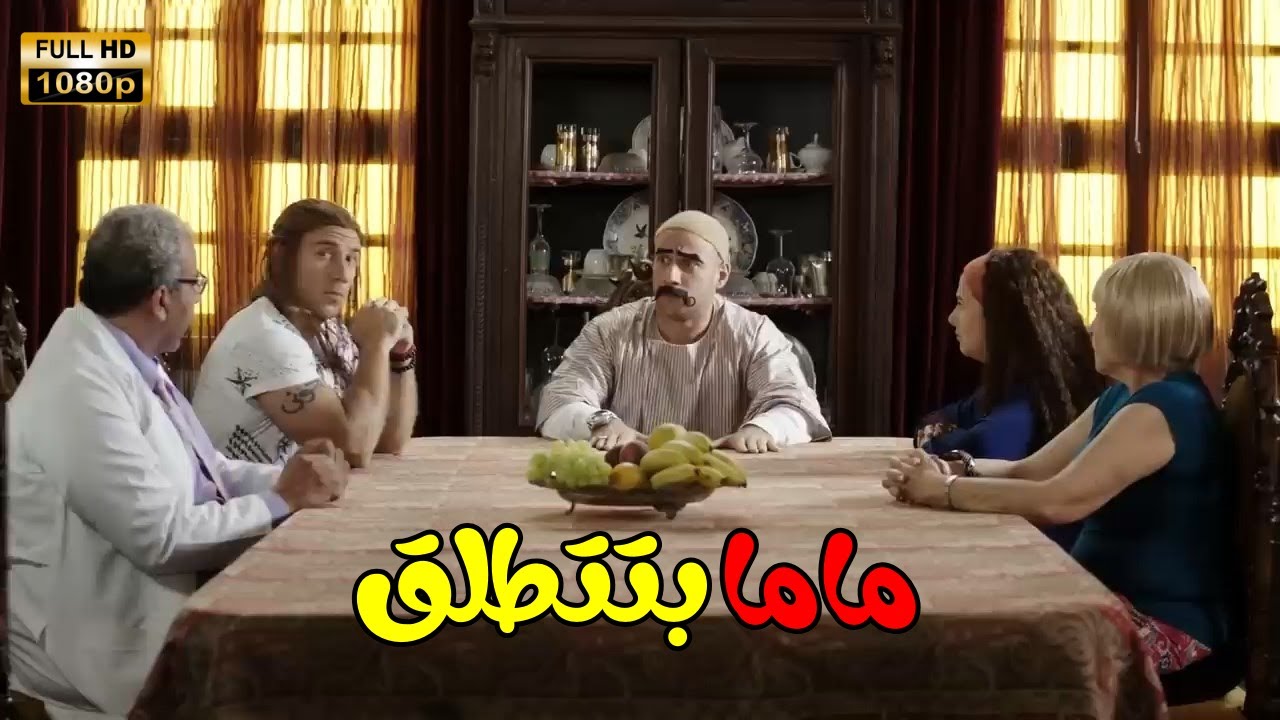 فيلم “ماما بتطلق” بطولة دنيا سمير غانم وأحمد مكي😂👀