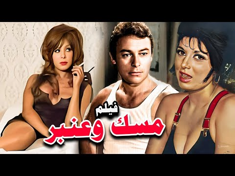 الفيلم النادر – مسك وعنبر – بطولة  أحمد رمزي وناهد الشريف ونبيلة عبيد