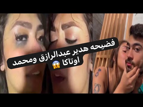 فضيحه هدير عبدالرازق ومحمد اوتاكا +18 شاهد قبل الحذف 🔞😱