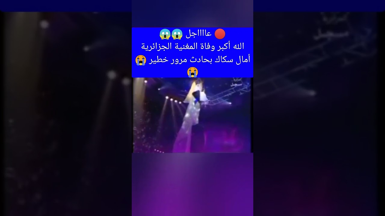 🔴 عاااااجل وفاة الفنانة أمال سكاك