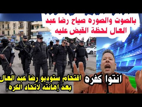 انفراد مفاجأة الموسم القبض على رضا عبد العال بعد فيديو فوزالأهلى على زد ولحظة الاقتحام نهاية الفيديو