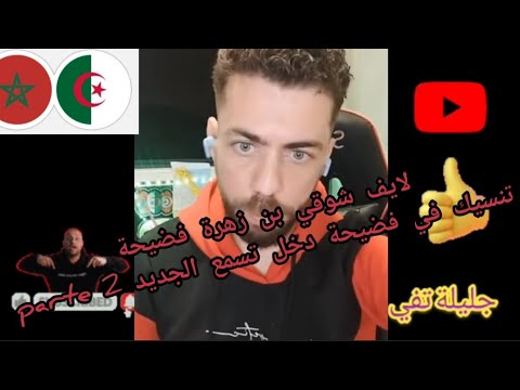 الجزء الثاني من لايف شوقي بن زهرة فضيحة تنسيك في الأوخرى parte 2