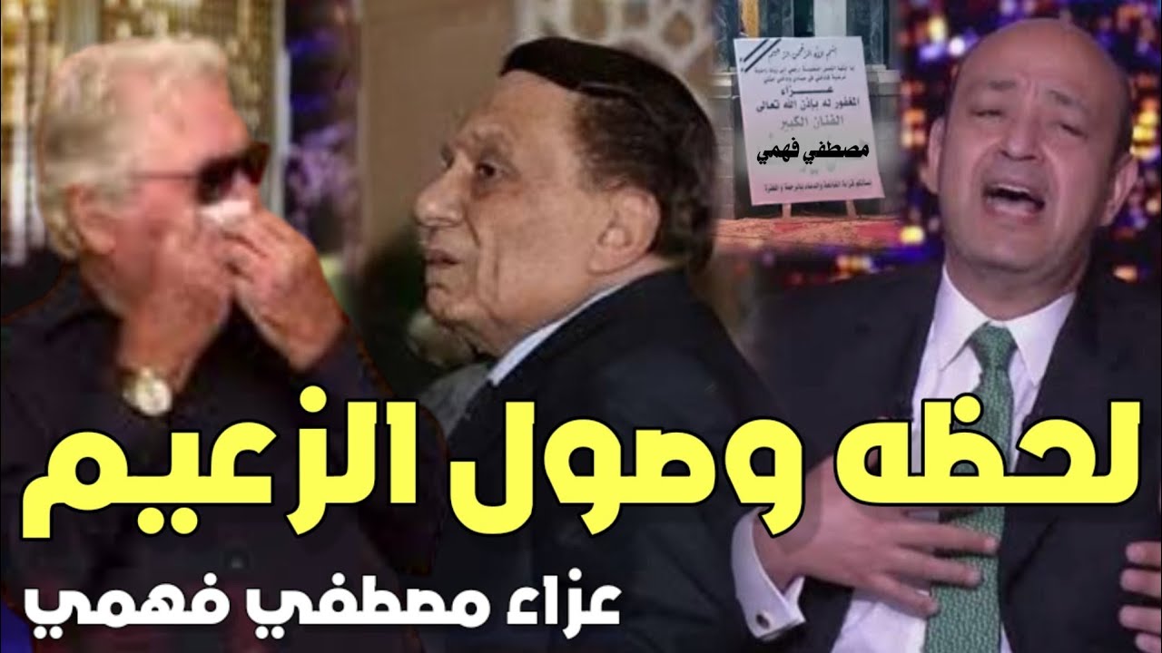 عزاء مصطفي فهمي لحظه وصول عادل امام والسلام على حسين فهمي وابن المرحوم بالدموع والاحضان عمرو اديب