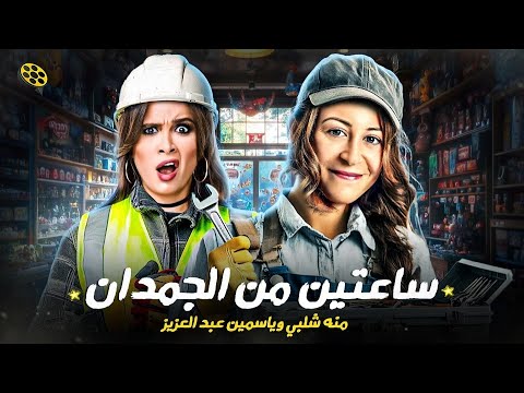 ساعتين من الجمدان مع نجوم الشاشه | منه شلبي وياسمين عبد العزيز | 😂 ساعتين من الاخر