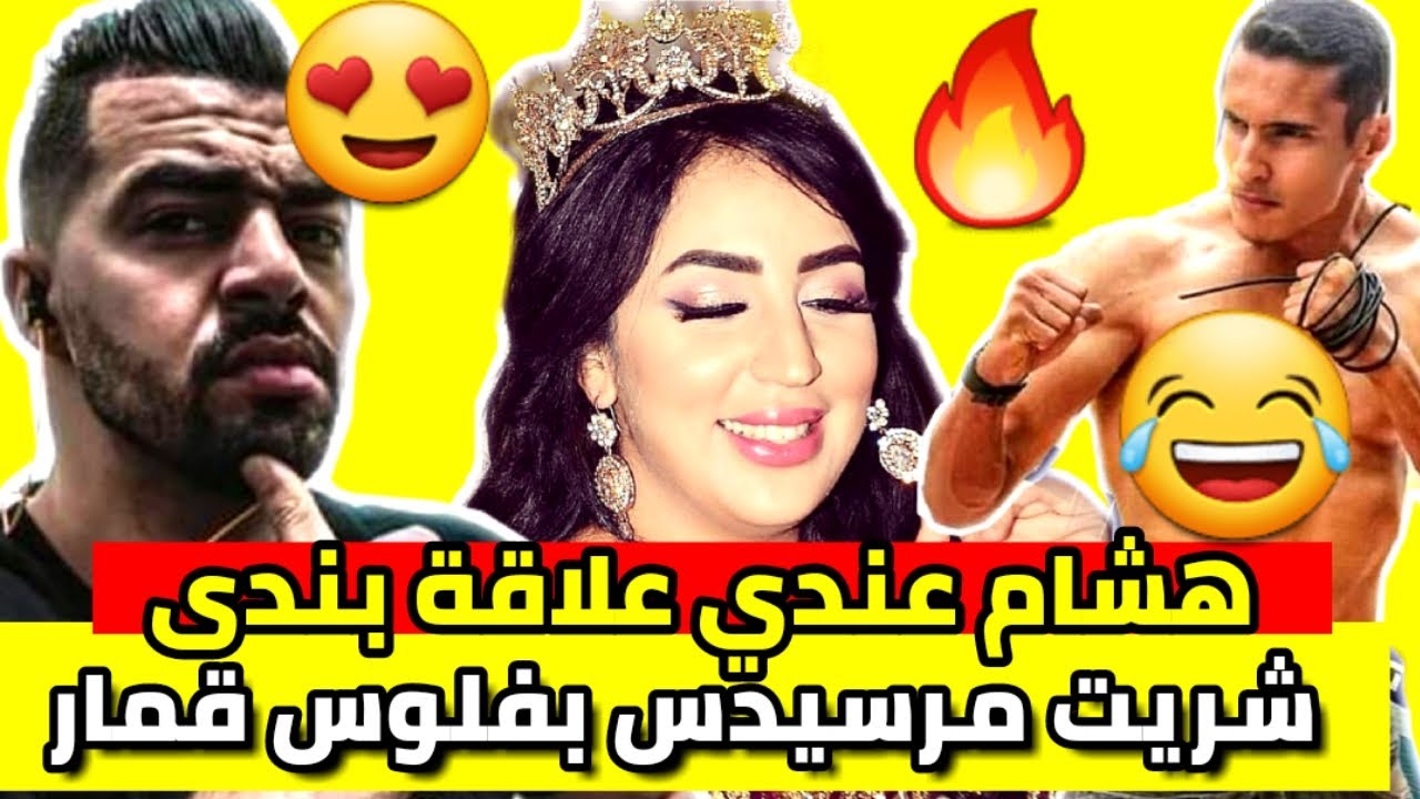 اول خروج اعلامي هشام الملولي زواج من ندى حاسي و شريت مرسيديس بفلوس قمار و تحديات