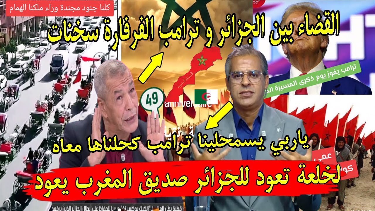 اعلام الجزائر تايطلب سلامة بعد نجاح ترامب فالانتخابات و جزائريون حيـ ـحو على الجزائر و سبب ترامب