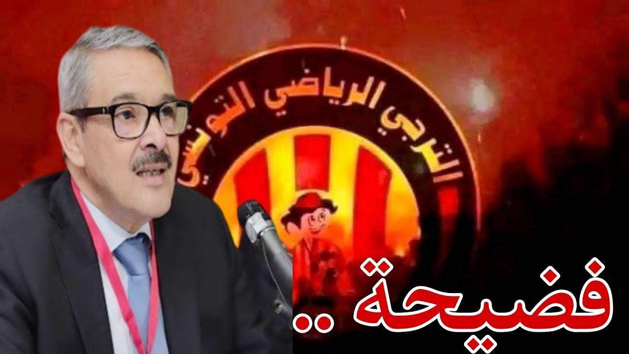 فضيحة 😡 الجامعة التونسية لكرة القدم تستهدف الترجي 🤯