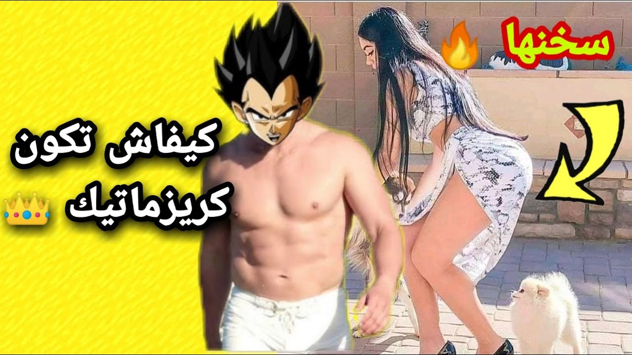 أسرار الكريزماتيك التي يجبان تعرفها و تخلي كلشي يبغيك