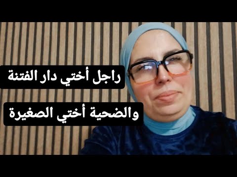 راجل أختي دار الفتنة …والضحية أختي الصغيرة