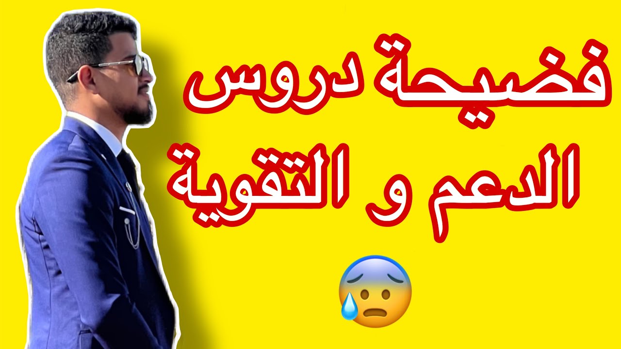 علاش ماخاصنيش ندير دروس الدعم | فضيحة السوايع 😨