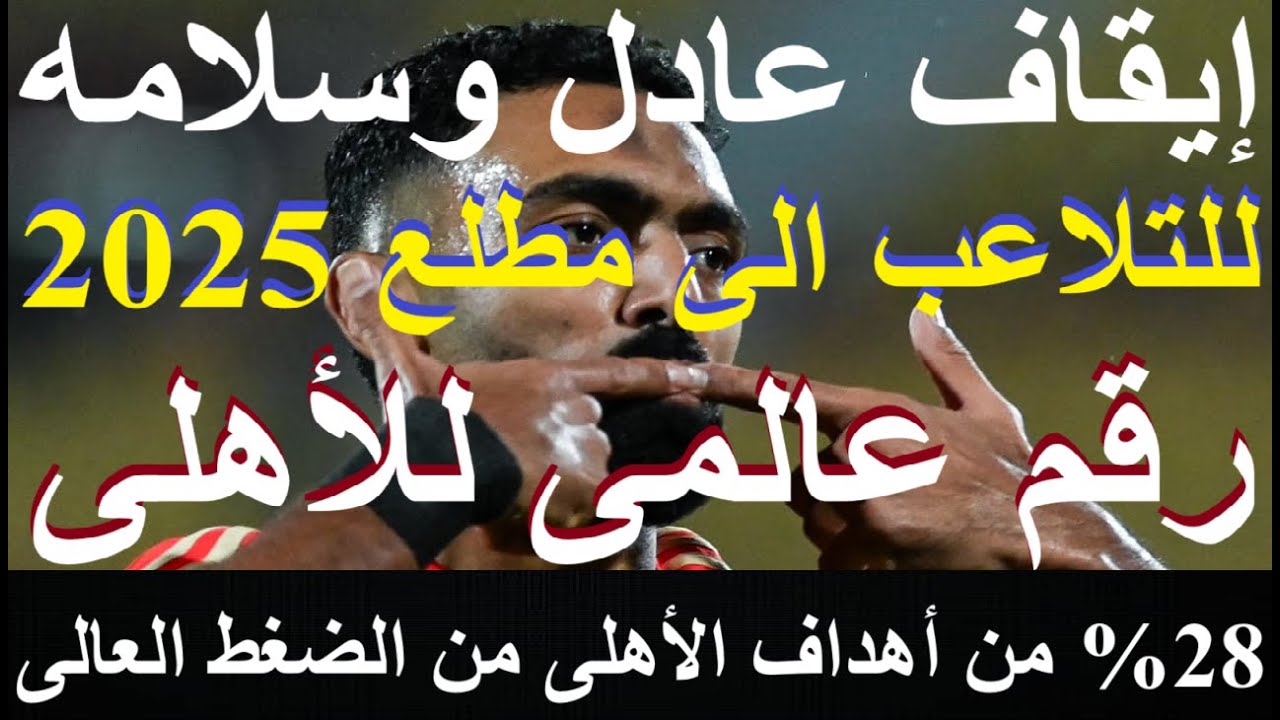 رقم عالمى للأهلى, 28% من أهدافه من ضغط عال, إيقاف الحكمين المتلاعبين عادل وسلامه الى 2025 #علاء_صادق