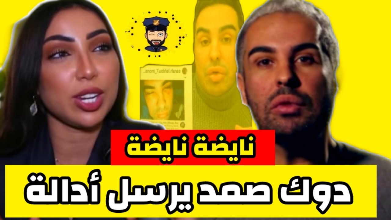 دنيا بطمة نايضة عندها بسبب + دوك صمد يرسل أدلة الى المغرب+محامي يستنجد بأدلة دوك صمد