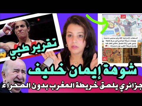 وأخيرا‼️تقرير طبي فضح الكرغولي إيمان خليف عندو خصيتين و قضيب🤯 الإمارات تؤدب جزائري أساء للمغرب