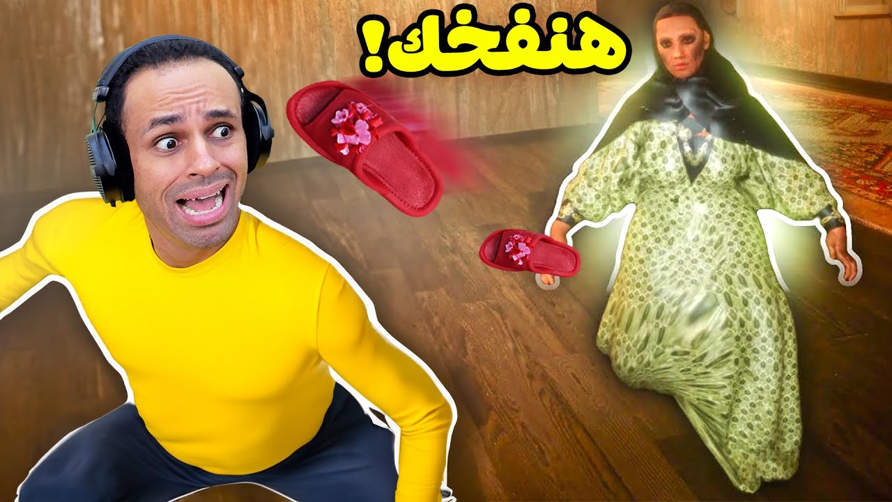 الهروب من الخالة فاطمة | Aunt Fatima !! 🏃‍♂️😱