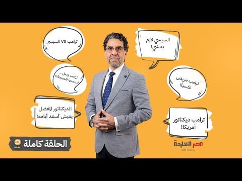 الحلقة الكاملة || برنامج مصر النهاردة | الحلقة الـ 545 مع محمد ناصر || 6-11-2024