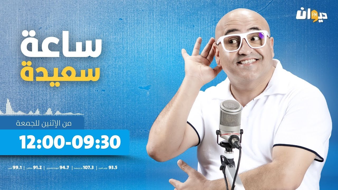 ساعة سعيدة (مع جعفر القاسمي ) | |04/11/2024