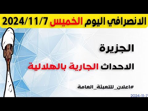 الانصرافي اليوم الخميس 7-11-2024