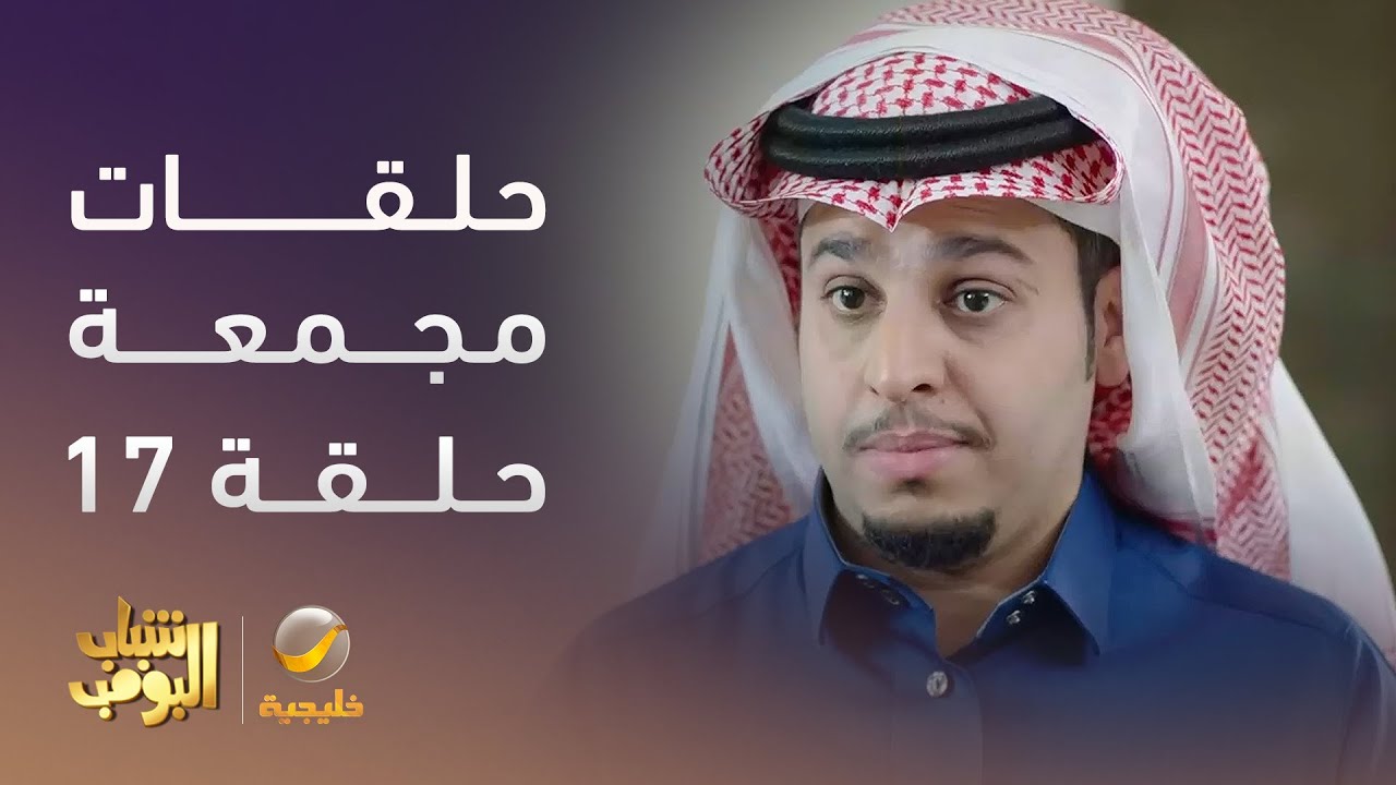 حلقات مجمعة من مسلسل #شباب_البومب – الحلقة 17