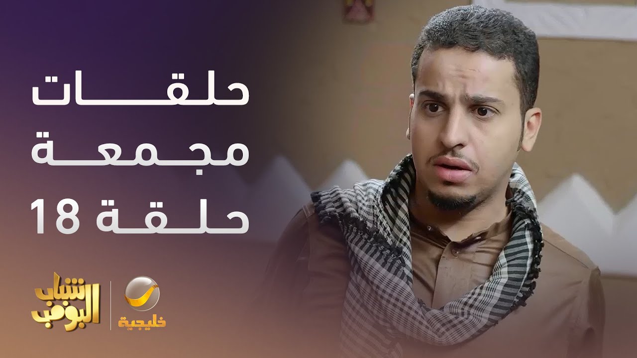 حلقات مجمعة من مسلسل #شباب_البومب – الحلقة 18