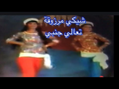 عايدة رياض ومشيرة اسماعيل والبمبوطية الاصلية نادرة..#شيكي_مرزوقة_تعالي_جنبي