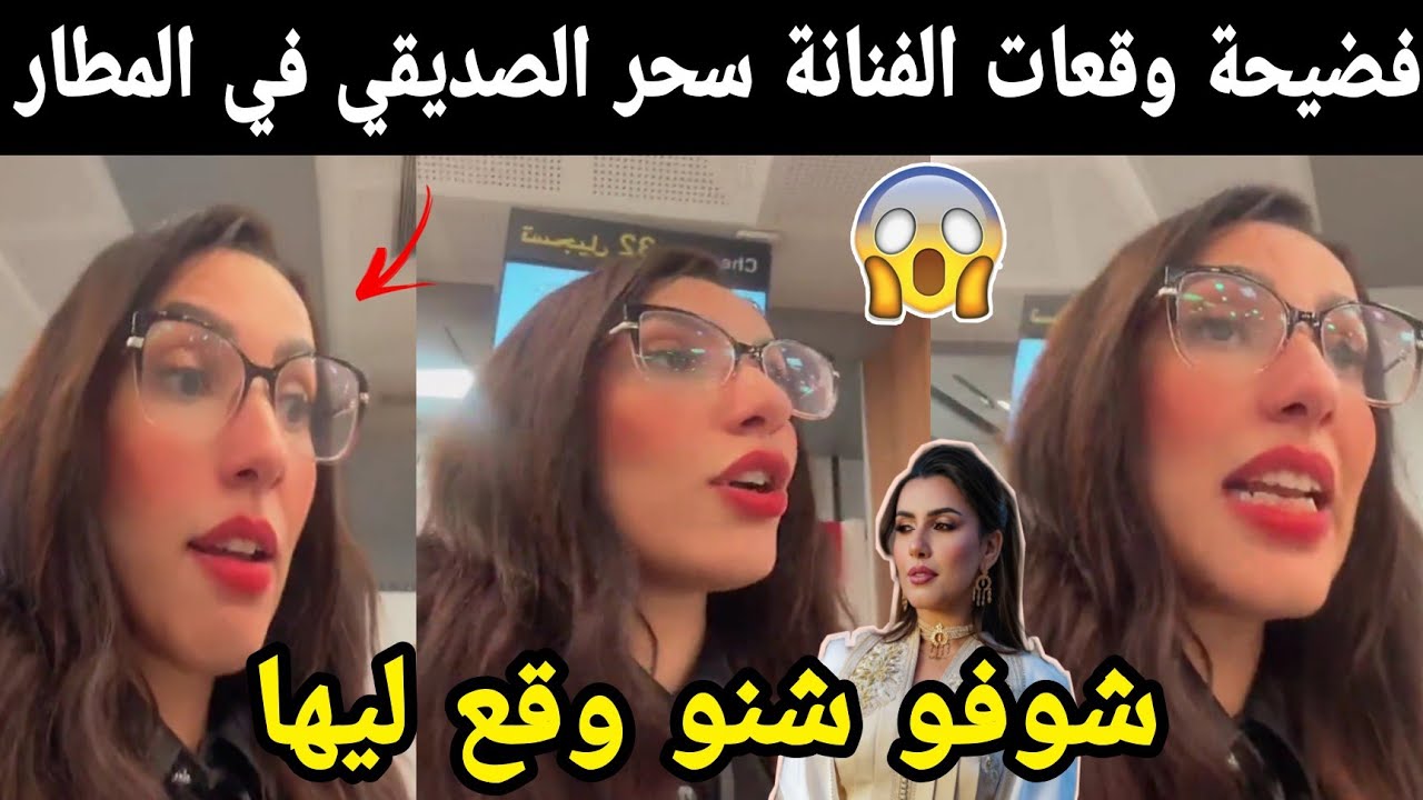 فضيحة وقعات الفنانة سحر الصديقي في المطار😱 ناري شوفو شنو وقع ليها 😱😱