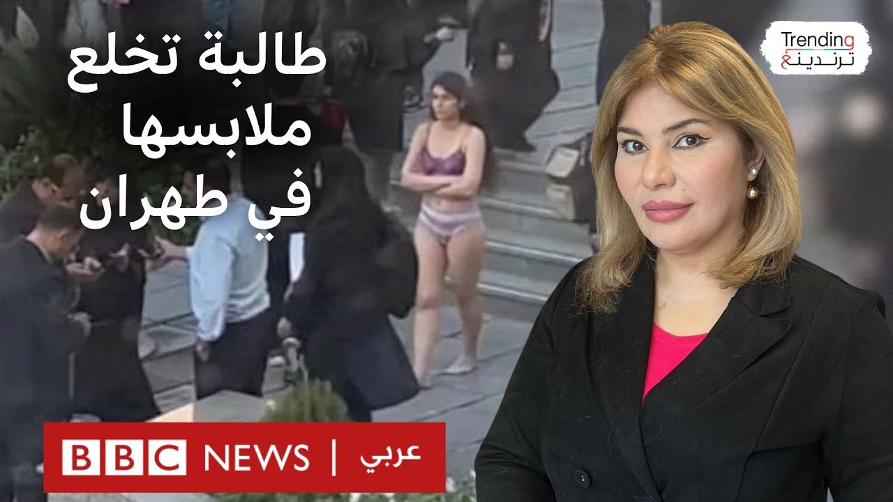 طالبة إيرانية تخلع ملابسها في جامعة بطهران.. والسلطات تعتقلها