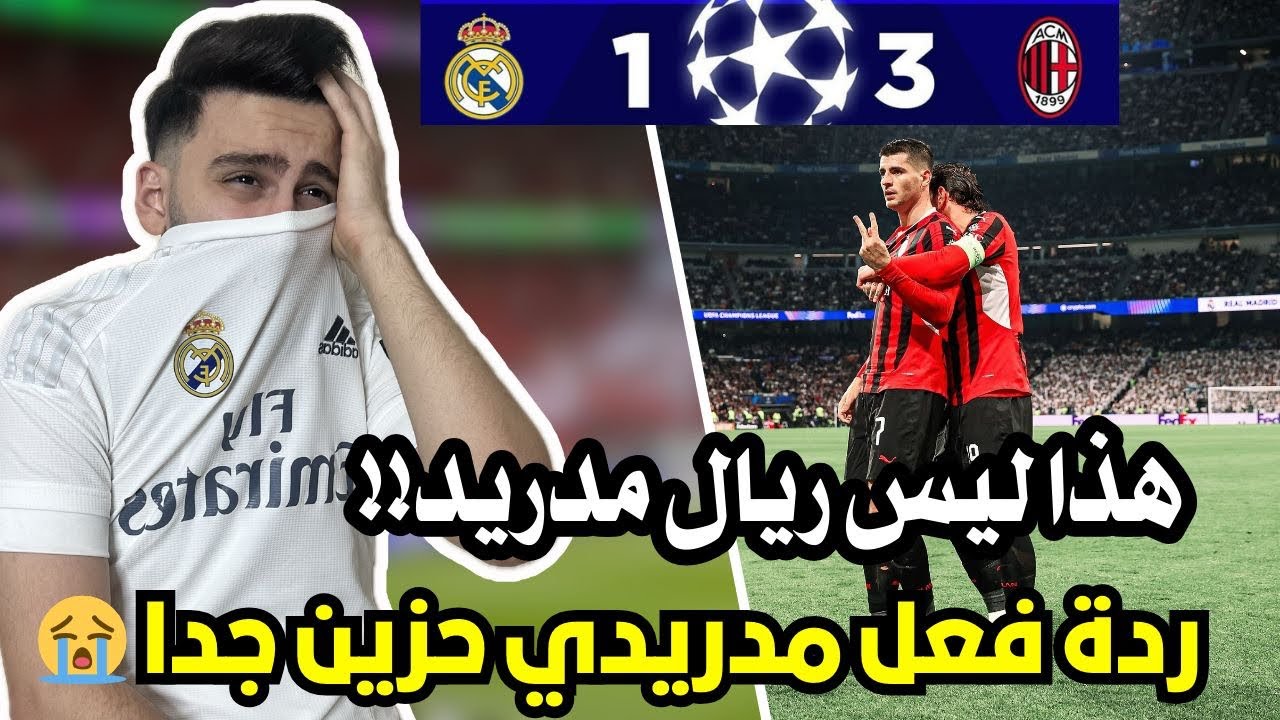 ردة فعل مدريدي متعصب مباشرة على مباراة ريال مدريد و ميلان ( فضيحة ورا فضيحة 😭🤬)