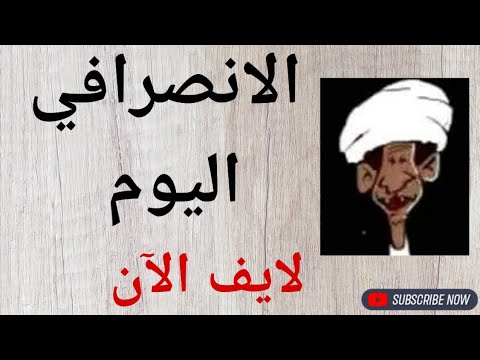 الانصرافي اليوم الخميس 7/11/2024  #السودان اليوم اخر التطورات لايف الان #الانصرافي