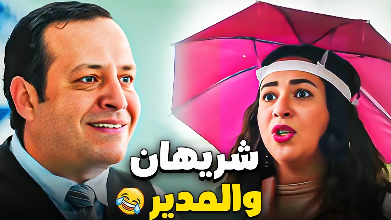 ساعتين من الضحك مع نيللى وشريهان ومشاكل المدير فى الشغل 😂| مسخرة السنيين