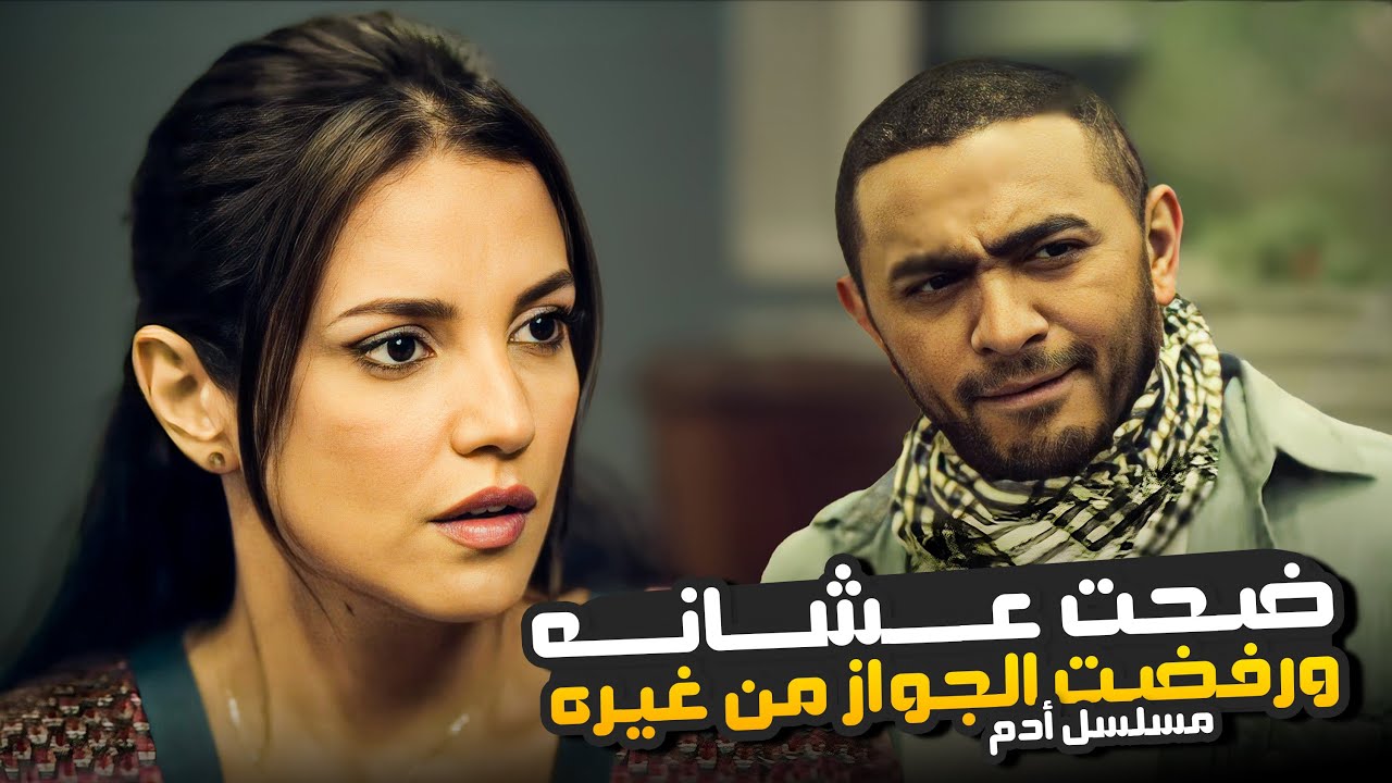 أدم مستقبله متهدد وبالرغم من كده حبيبته متمسكة بيه  ! | حلقات متتالية من مسلسل أدم مع تامر حسني