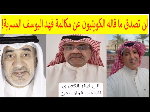 🔺لن تصدق ما قاله الكويتيون عن مكالمة فهد اليوسف المسربة! تسجيل وزير الداخلية والدفاع مع فواز الكثيري