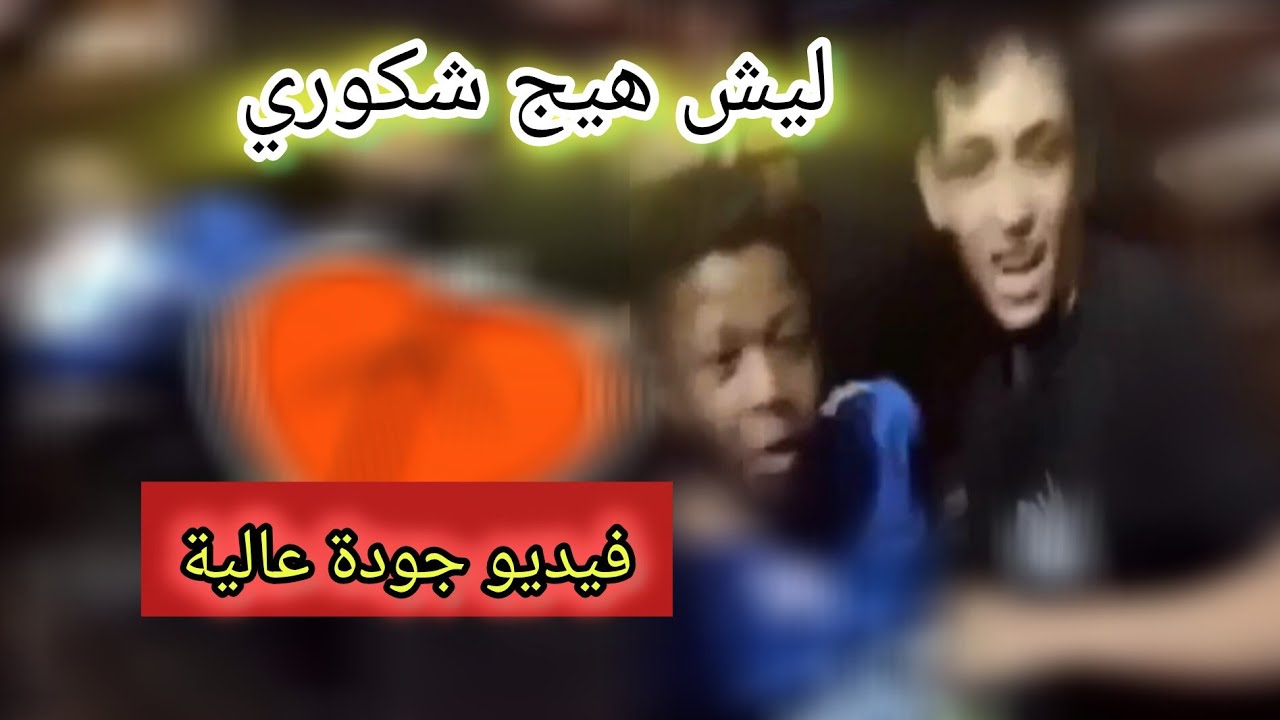 تسريب فيديو شكوري الهلالي صديق عباس العبودي بصورة واضحه شاهد حقيقة تسريب فيديو شكوري