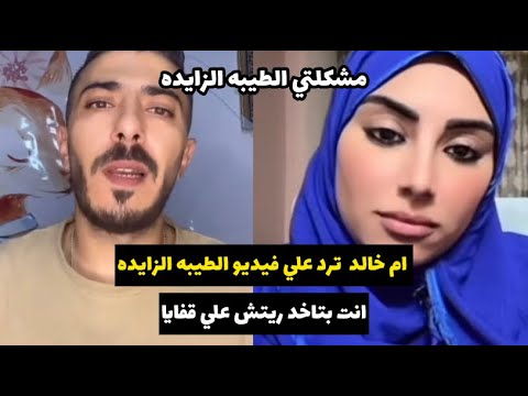 ام خالد ترد علي فيديو الطيبه الزايده وتستهزأ بأبو خالد ” انت عايز ريتش وخلاص”