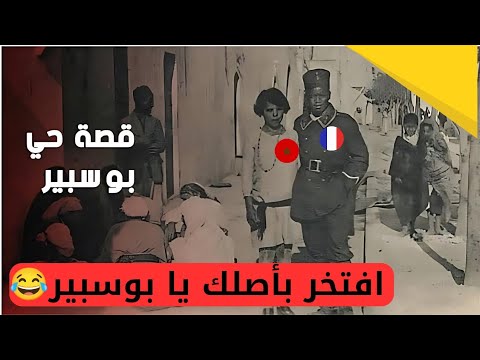 هذا هو نسب المغربي ابن بوسبير الحقيقي !!عار يلتحق المغرب