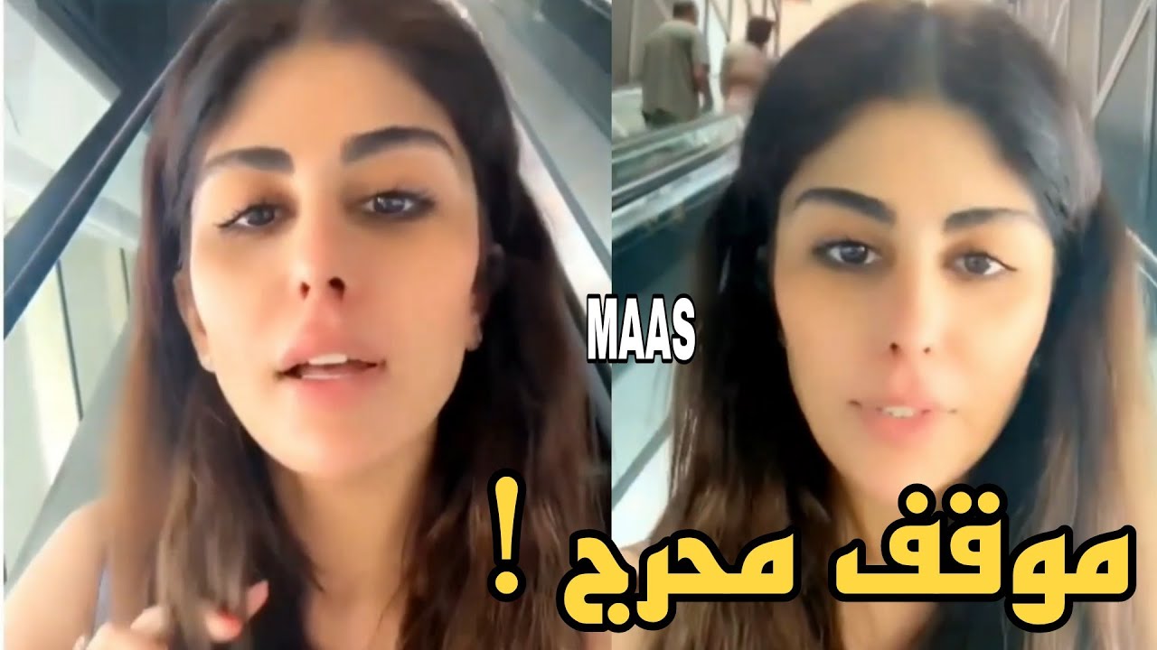 فضيحة زارا البلوشي شفت اللي انا شفته موقف محرج