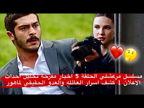 مسلسل مرعشلي الحلقة 5 | اخبار مفرحة | تحليل احداث الاعلان1|كشف اسرار العائله والعدو الحقيقي لماهور