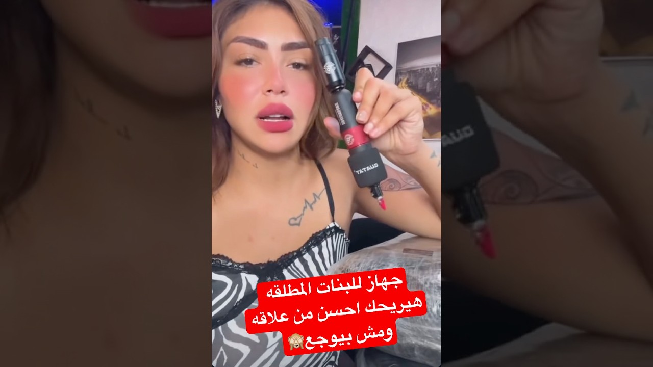 فضيحه هدير عبد الرازق تستخدم جهاز علاقه للمطلقين 🙈😱