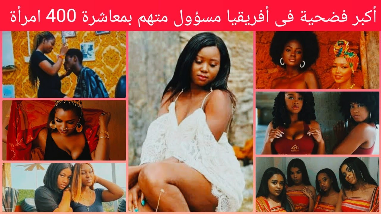 فضحية تهز👈 غينيا الاستوائية_ مسؤول كبير يعاشر 400 أمرأة_ بينهن زوجات وزراء_ ومسؤولين ومشاهير  #