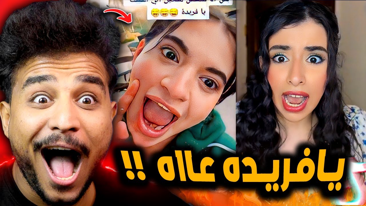 ترند يافريده عاه خرب الدنيا في مصر 😂! اسراء نبيل