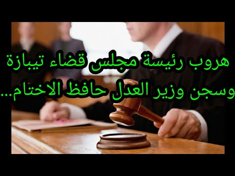 متابعة وشطب هؤلاء من سلك القضاء: من قال لكم أن المنجل لم يمس بقطاع العدالة؟