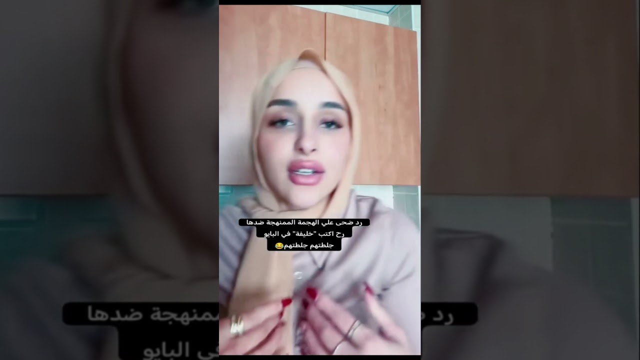 فضيحة ضحى العريبي طلعت فعلا ضحى خليفة