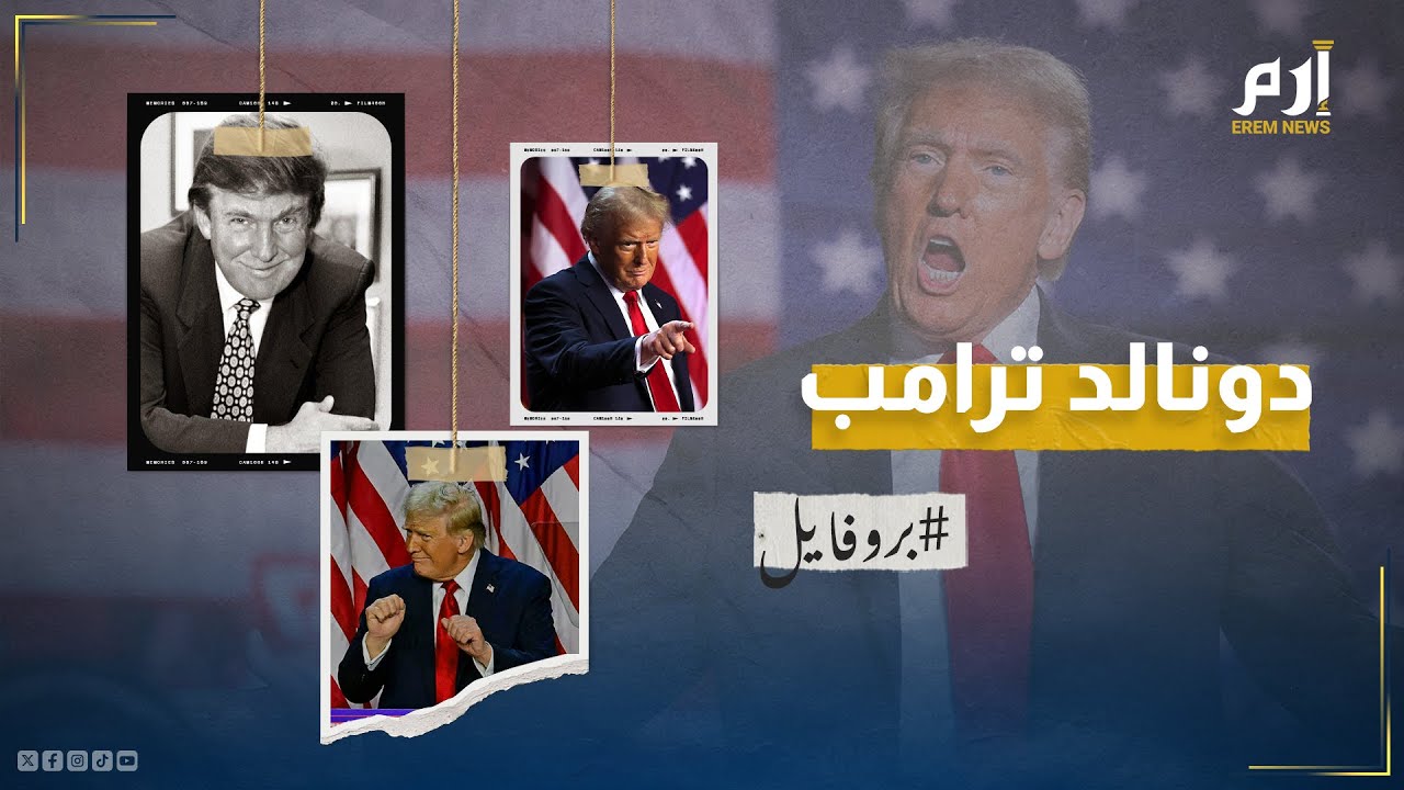 “العائد”.. من هو الرئيس الأمريكي الـ47 “دونالد ترامب”؟