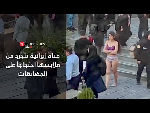 فتاة إيرانية تتجرد من ملابسها احتجاجاً على المضايقات